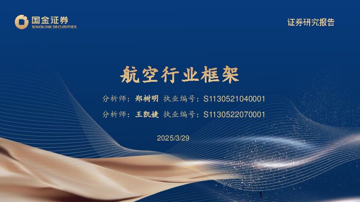 航空行业框架.pdf