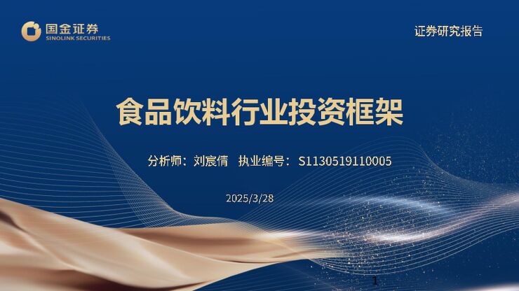 食品饮料行业投资框架.pdf 食品饮料行业投资框架.pdf