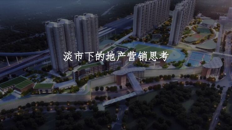 淡市下的地产营销思考.pdf 淡市下的地产营销思考.pdf