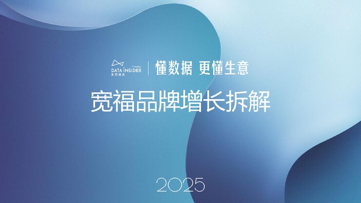 2025年宽福品牌增长拆解报告(第278期).pdf 2025年宽福品牌增长拆解报告(第278期).pdf