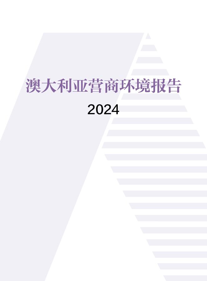 澳大利亚营商环境报告2024.pdf 澳大利亚营商环境报告2024.pdf