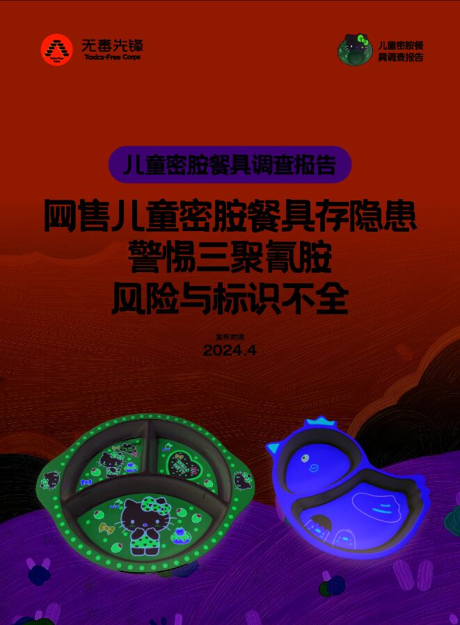 2024年儿童密胺餐具调查报告:网售儿童密胺餐具存隐患警惕三聚氰胺风险与标识不全.pdf 2024年儿童密胺餐具调查报告:网售儿童密胺餐具存隐患警惕三聚氰胺风险与标识不全.pdf