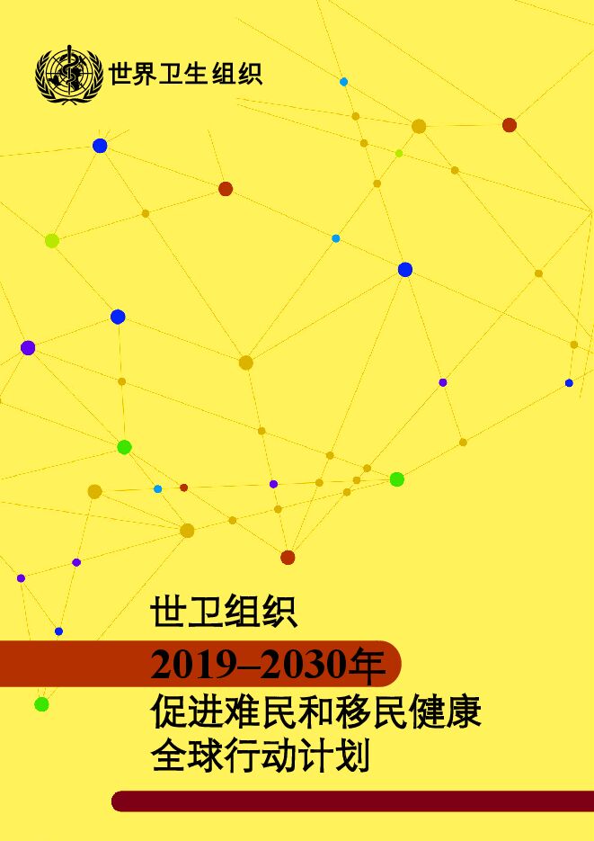 2019–2030年- 促进难民和移民健康全球行动计划.pdf 2019–2030年- 促进难民和移民健康全球行动计划.pdf