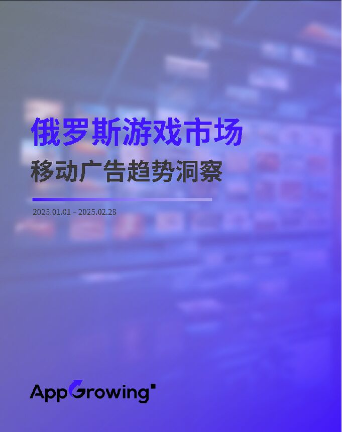 2025年1-2月俄罗斯游戏市移动场广告趋势洞察报告.pdf