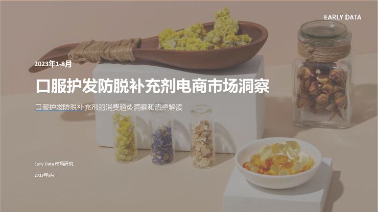 口服防脱补充剂电商市场洞察.pdf 口服防脱补充剂电商市场洞察.pdf