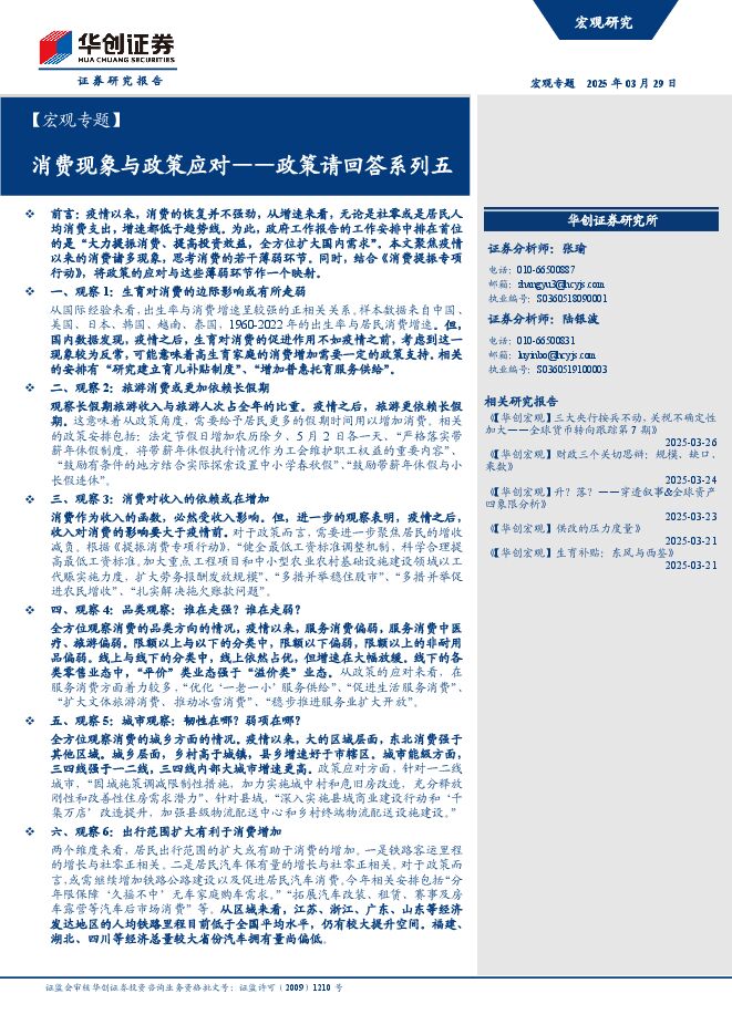 政策请回答系列五：消费现象与政策应对-华创证券-250329.pdf