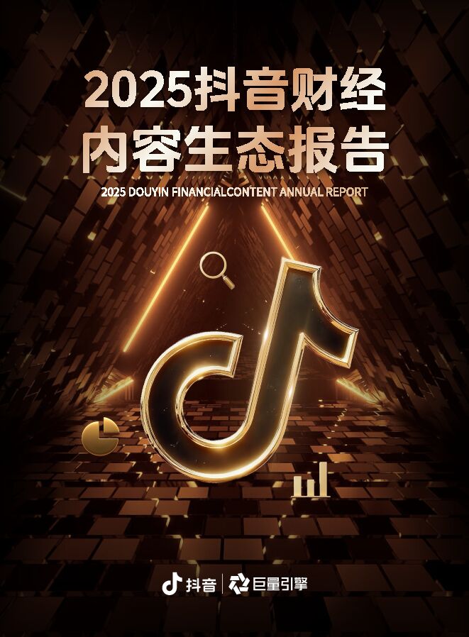2025抖音财经内容生态报告-抖音-202503.pdf 2025抖音财经内容生态报告-抖音-202503.pdf