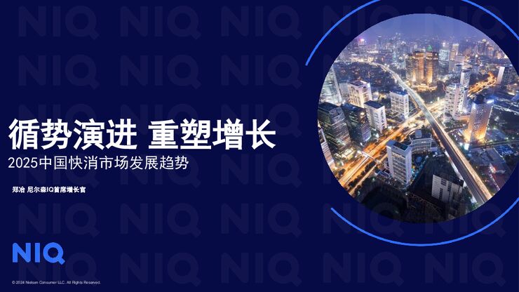 循势演进 重塑增长：2025中国快消市场发展趋势-尼尔森IQ-202503.pdf