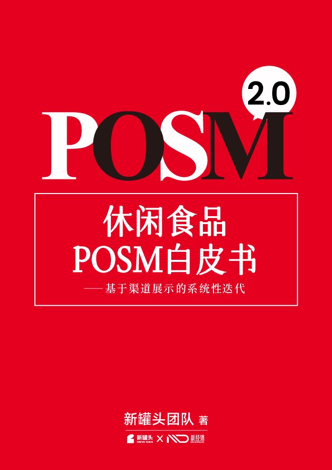 休闲食品posm白皮书2.0——基于渠道展示的系统性迭代-新罐头团队-202503.pdf