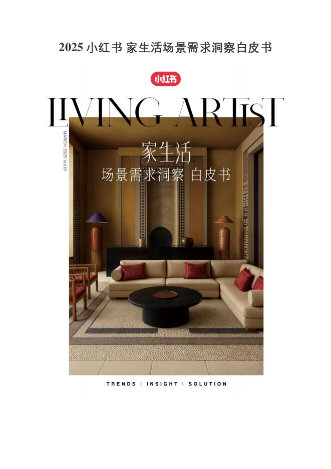 2025小红书家生活场景需求洞察白皮书-小红书-202503.pdf 2025小红书家生活场景需求洞察白皮书-小红书-202503.pdf
