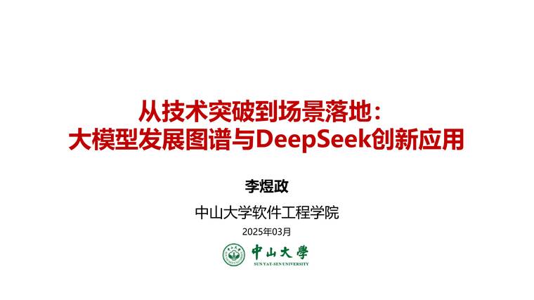 从技术突破到场景落地:大模型发展图谱与DeepSeek创新应用-中山大学-202503.pdf 从技术突破到场景落地:大模型发展图谱与DeepSeek创新应用-中山大学-202503.pdf
