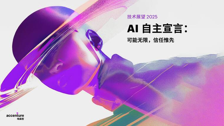 技术展望2025-埃森哲-202503.pdf 技术展望2025-埃森哲-202503.pdf