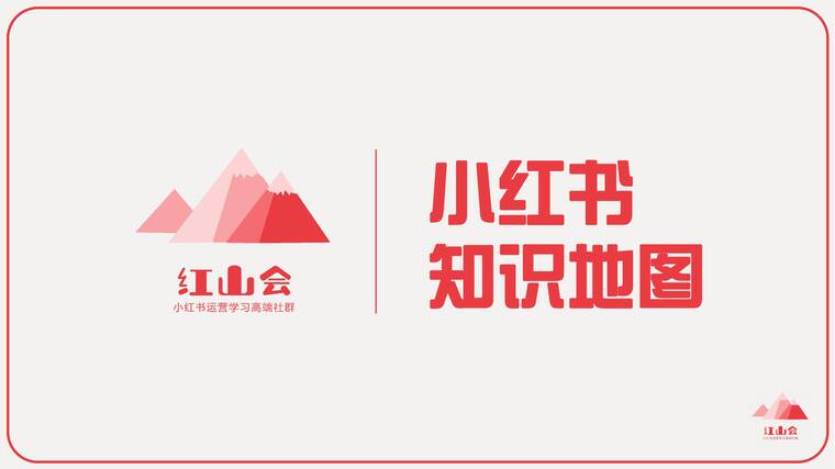 小红书入门知识地图-红山会.pdf 小红书入门知识地图-红山会.pdf