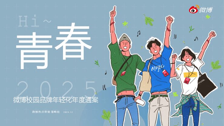 2025微博校园年度招商通案.pdf 2025微博校园年度招商通案.pdf