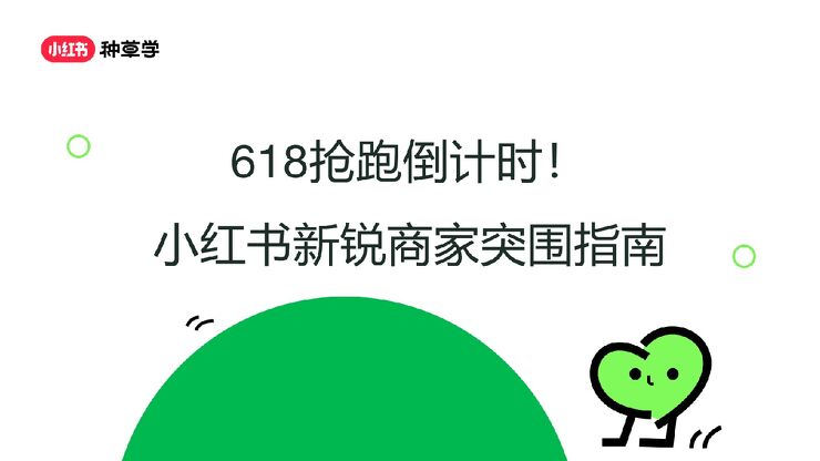 2025小红书618新锐商家突围指南.pdf