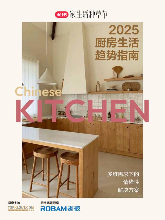 2025厨房生活趋势指南——多维需求下的情绪性解决方案-克劳锐-202503.pdf