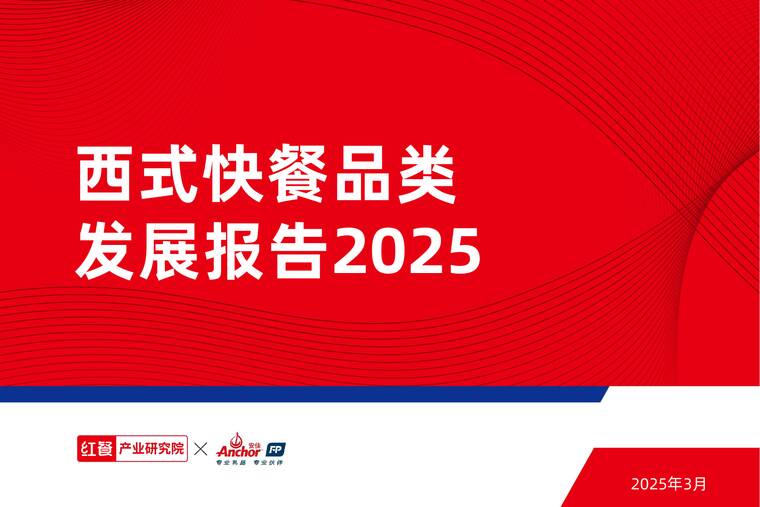 西式快餐品类发展报告2025-红餐-202504.pdf 西式快餐品类发展报告2025-红餐-202504.pdf