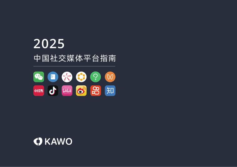 2025中国社交媒体平台指南-KAWO-202504.pdf 2025中国社交媒体平台指南-KAWO-202504.pdf