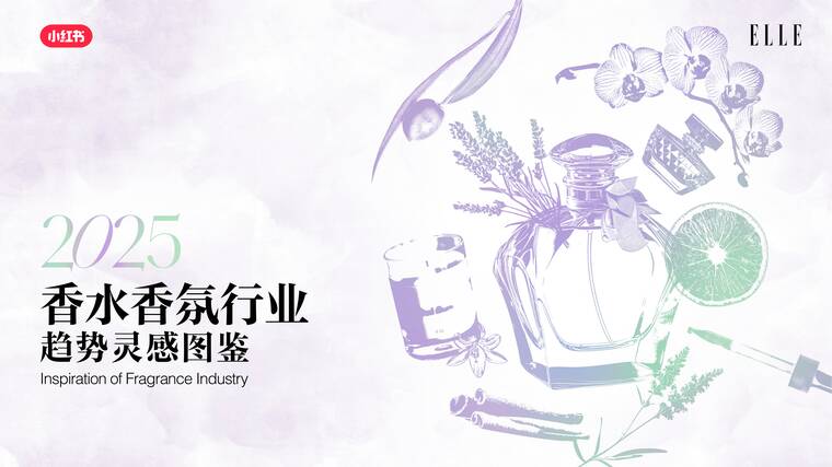 2025香水香氛行业趋势灵感图鉴-小红书xELLE-202504.pdf