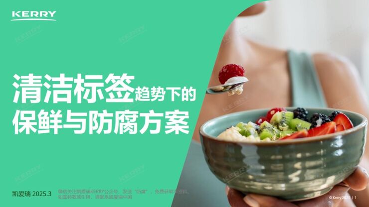 清洁标签趋势下的保鲜与防腐方案 .pdf 清洁标签趋势下的保鲜与防腐方案 .pdf