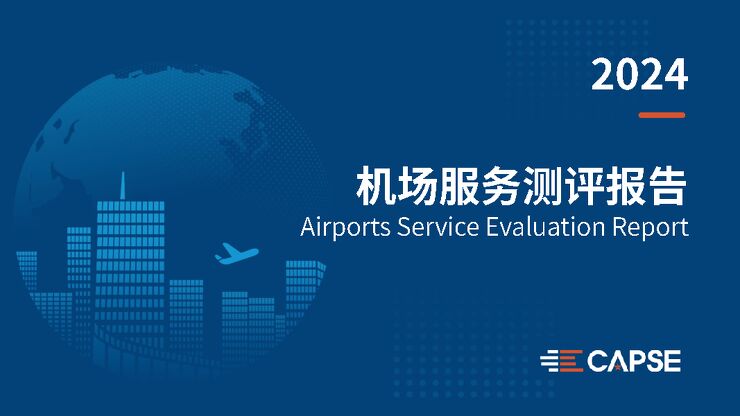 2024年度机场服务测评报告.pdf 2024年度机场服务测评报告.pdf