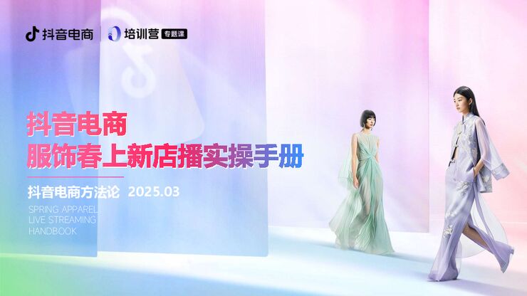 2025抖音电商丨服饰春上新店播实操手册.pdf 2025抖音电商丨服饰春上新店播实操手册.pdf