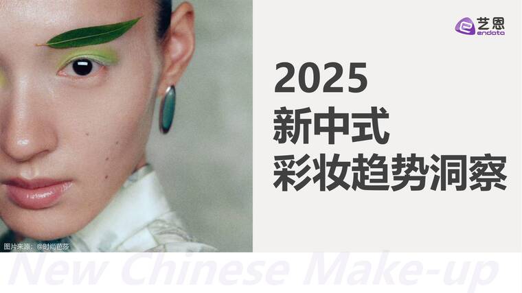 2025新中式彩妆趋势洞察-艺恩-202504.pdf