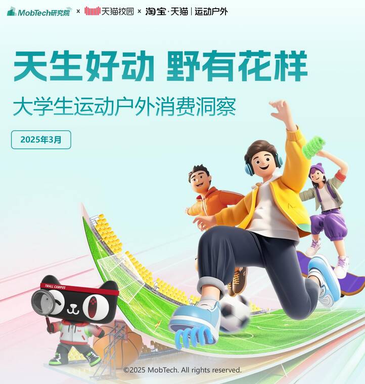 大学生运动户外消费趋势报告MobTech研究院x天猫-202504.pdf 大学生运动户外消费趋势报告MobTech研究院x天猫-202504.pdf