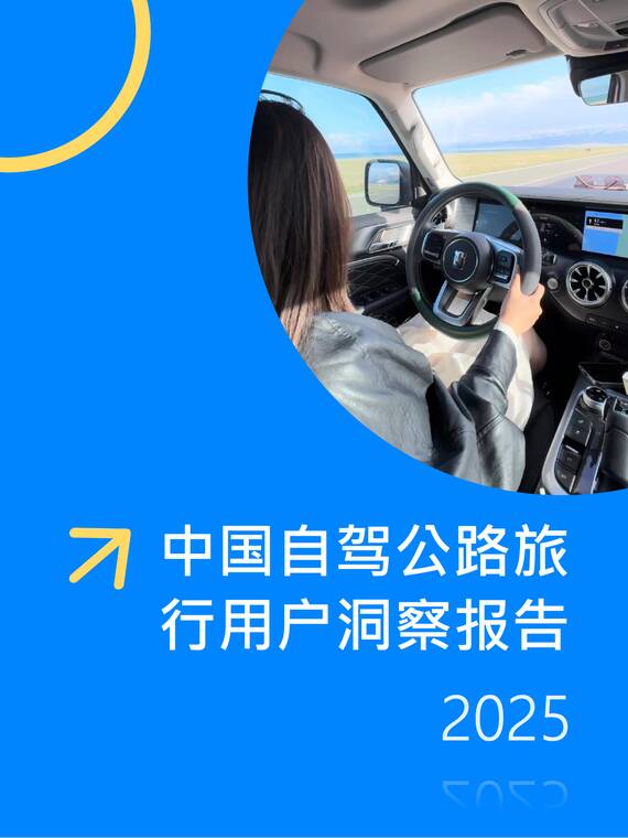 中国自驾公路旅行用户洞察报告2025-Fastdata极数-202504.pdf 中国自驾公路旅行用户洞察报告2025-Fastdata极数-202504.pdf