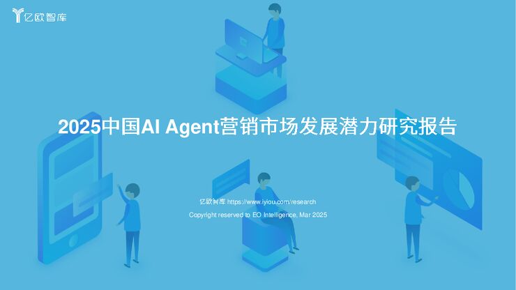 2025中国AI Agent 营销市场发展潜力研究报告.pdf 2025中国AI Agent 营销市场发展潜力研究报告.pdf