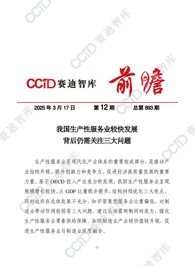我国生产性服务业较快发展背后仍需关注三大问题 .pdf 我国生产性服务业较快发展背后仍需关注三大问题 .pdf