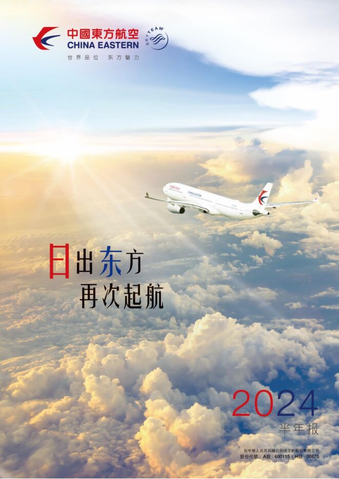 中国东方航空公司 2024 年中期业绩公告.pdf
