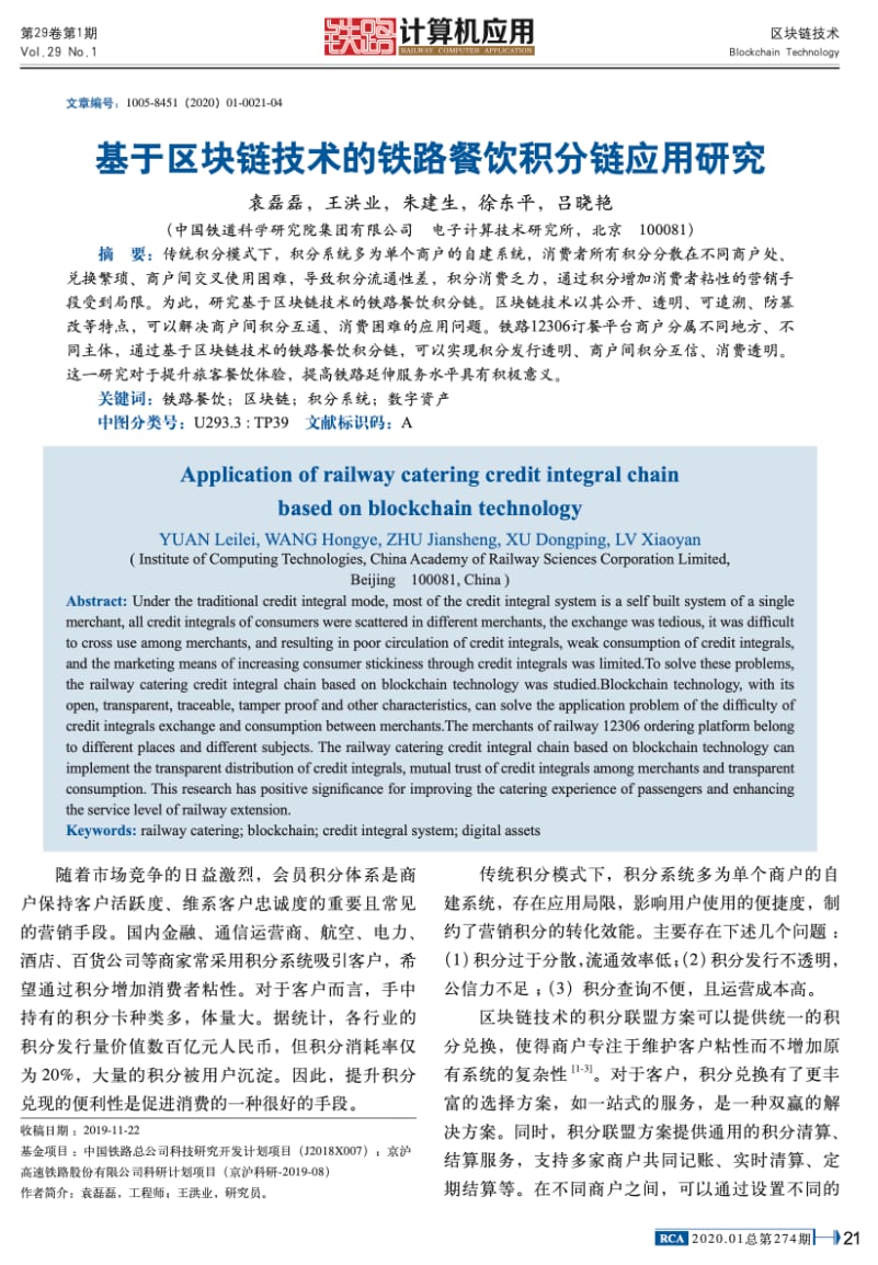 基于区块链技术的铁路餐饮积分链应用研究.pdf