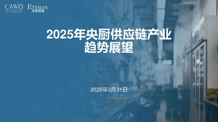 2025年央厨供应链产业趋势展望报告.pdf 2025年央厨供应链产业趋势展望报告.pdf