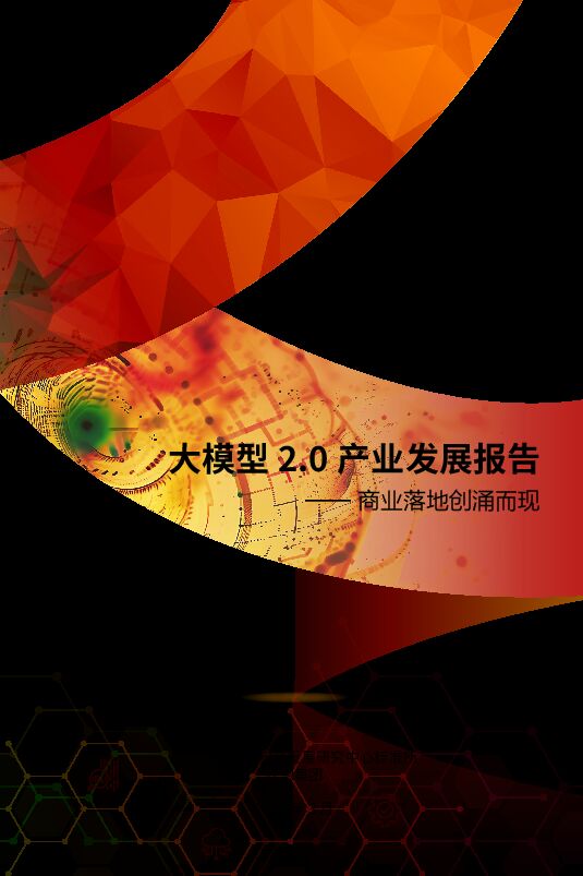 2025大模型2.0产业发展报告-商业落地创涌而现.pdf