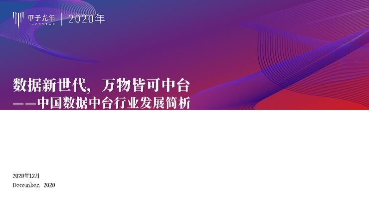 2020中国数据中台行业发展简析_甲子光年智库_20201202.pdf