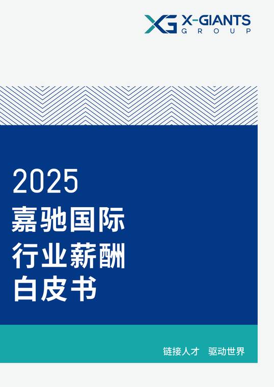 2025行业薪酬白皮书-嘉驰国际-202504.pdf