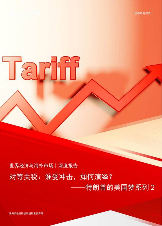 特朗普的美国梦系列2：对等关税，谁受冲击，如何演绎？-长江证券-20250402.pdf