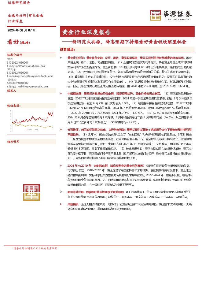 华源证券：黄金行业深度报告（2024.08）.pdf