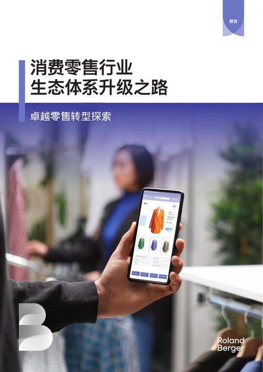 消费零售行业生态体系升级之路-罗兰贝格-202504.pdf