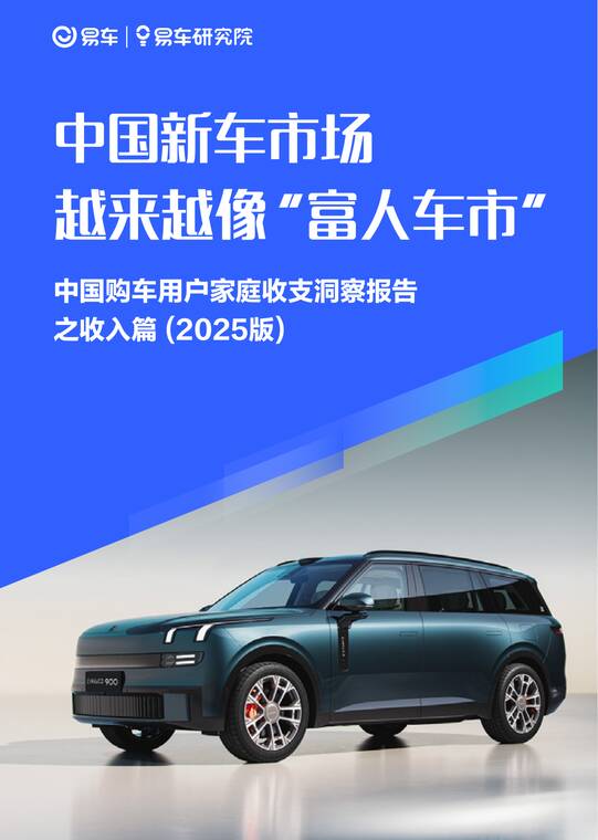中国新车市场越来越像“富人车市”；中国购车用户家庭收支洞察报告之收入篇 (2025版)-易车研究院-202503.pdf