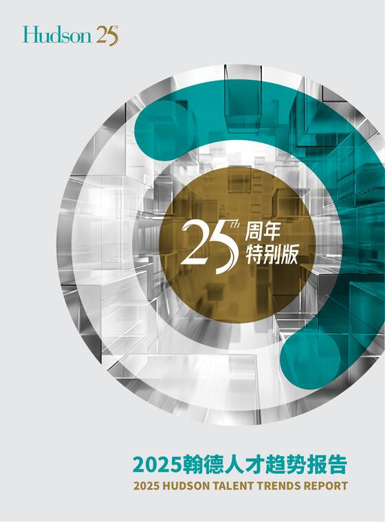 2025年人才趋势报告-Hudson翰德-202504.pdf