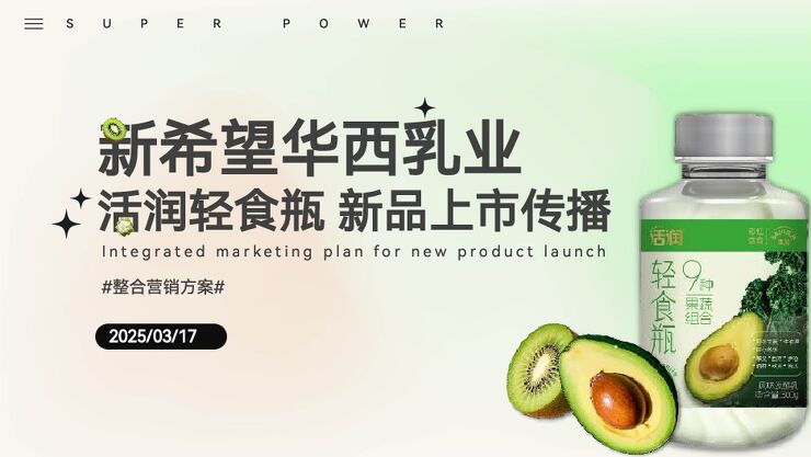 新希望乳业整合营销方案.pdf 新希望乳业整合营销方案.pdf