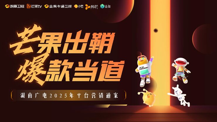 芒果2025招商通案.pdf
