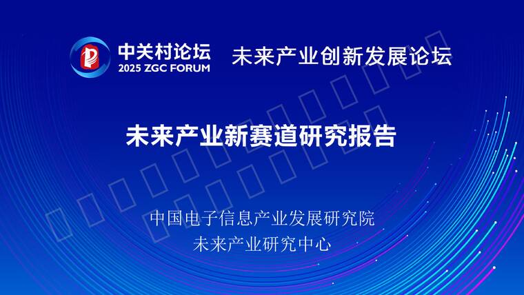 2025未来产业新赛道研究报告-中国电子信息产业发展研究院-202504.pdf 2025未来产业新赛道研究报告-中国电子信息产业发展研究院-202504.pdf