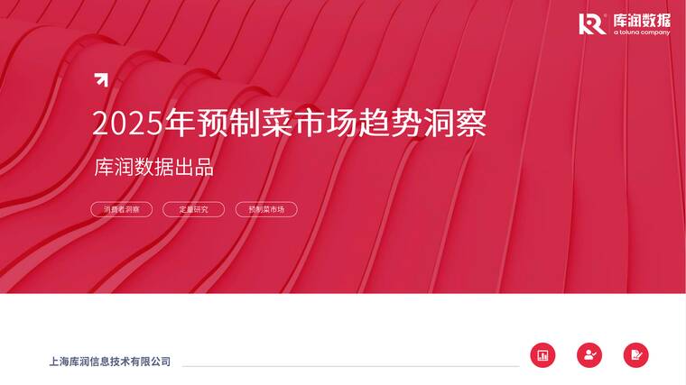 2025年预制菜市场趋势洞察报告-库润数据-202504.pdf 2025年预制菜市场趋势洞察报告-库润数据-202504.pdf