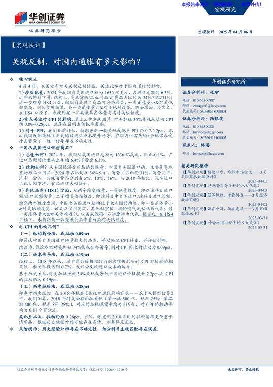 关税反制,对国内通胀有多大影响?-华创证券-20250406.pdf 关税反制,对国内通胀有多大影响?-华创证券-20250406.pdf