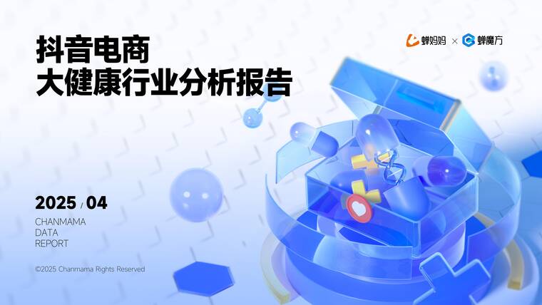 2025年抖音大健康行业分析报告-蝉妈妈x蝉魔方-202504.pdf 2025年抖音大健康行业分析报告-蝉妈妈x蝉魔方-202504.pdf