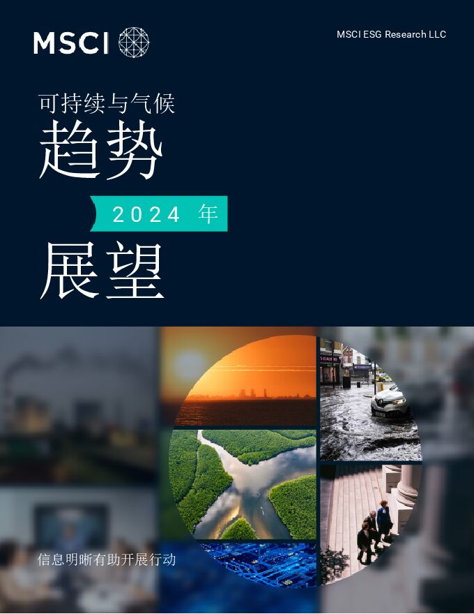 2024年可持续与气候趋势展望报告.pdf 2024年可持续与气候趋势展望报告.pdf