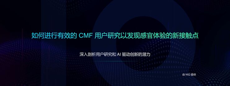2025年如何进行有效的CMF用户研究以发现感官体验的新接触点报告.pdf